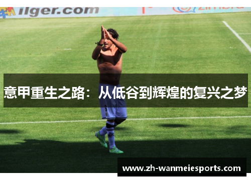 意甲重生之路：从低谷到辉煌的复兴之梦