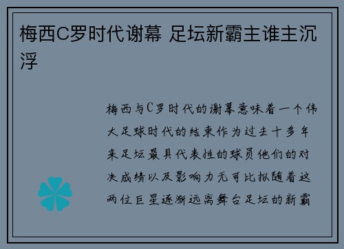 梅西C罗时代谢幕 足坛新霸主谁主沉浮
