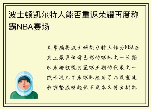 波士顿凯尔特人能否重返荣耀再度称霸NBA赛场