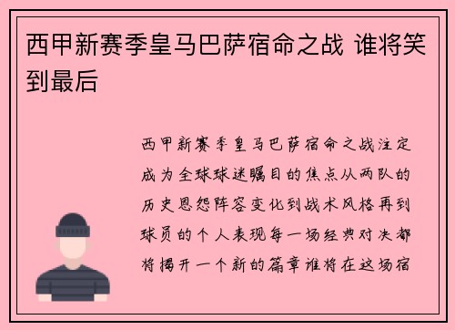 西甲新赛季皇马巴萨宿命之战 谁将笑到最后