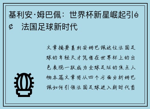 基利安·姆巴佩：世界杯新星崛起引领法国足球新时代