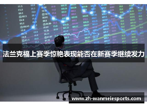 法兰克福上赛季惊艳表现能否在新赛季继续发力