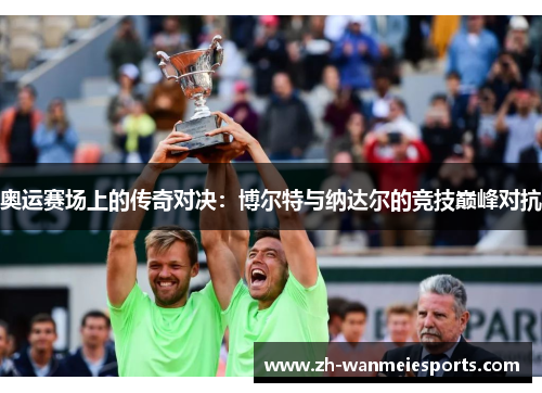 奥运赛场上的传奇对决：博尔特与纳达尔的竞技巅峰对抗