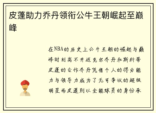 皮蓬助力乔丹领衔公牛王朝崛起至巅峰