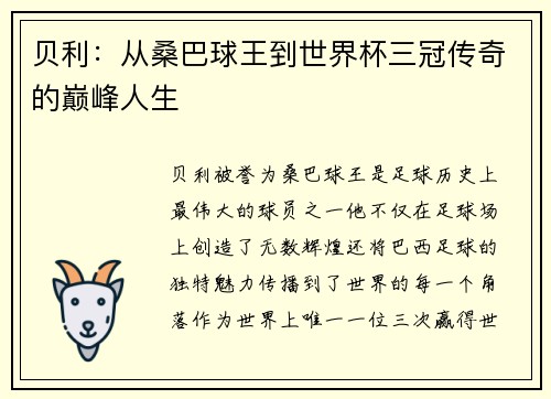 贝利：从桑巴球王到世界杯三冠传奇的巅峰人生