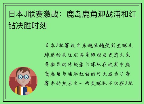 日本J联赛激战：鹿岛鹿角迎战浦和红钻决胜时刻