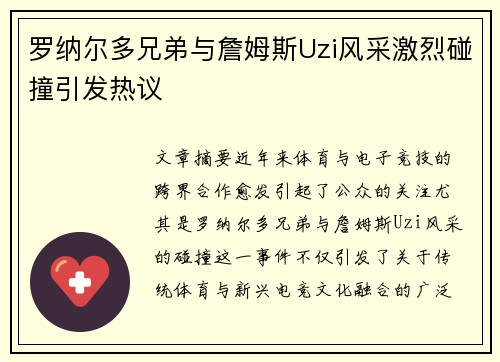 罗纳尔多兄弟与詹姆斯Uzi风采激烈碰撞引发热议