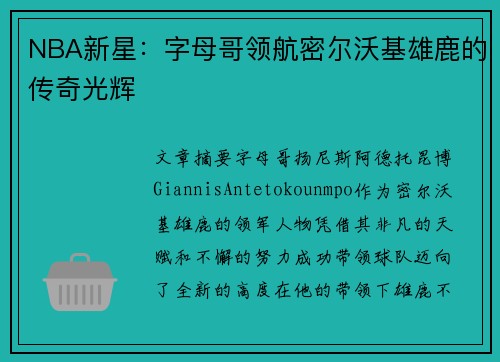 NBA新星：字母哥领航密尔沃基雄鹿的传奇光辉