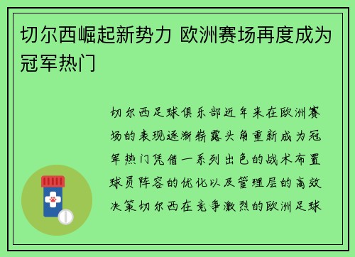 切尔西崛起新势力 欧洲赛场再度成为冠军热门