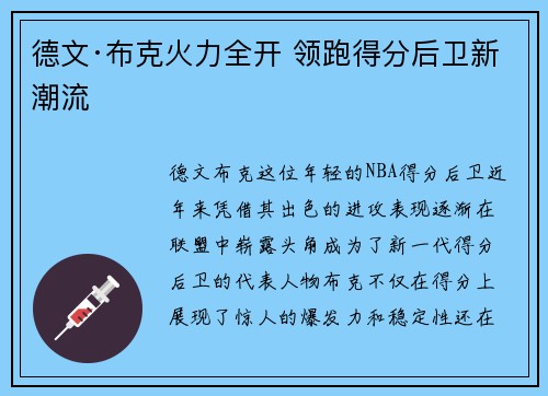 德文·布克火力全开 领跑得分后卫新潮流
