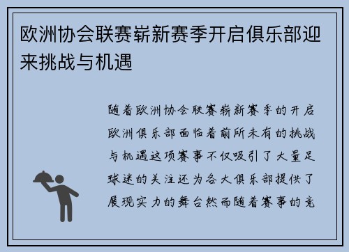 欧洲协会联赛崭新赛季开启俱乐部迎来挑战与机遇