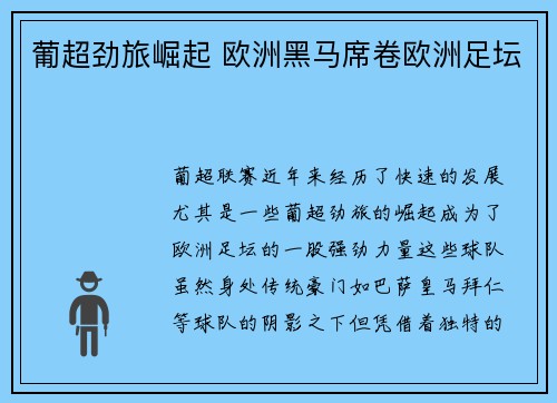 葡超劲旅崛起 欧洲黑马席卷欧洲足坛