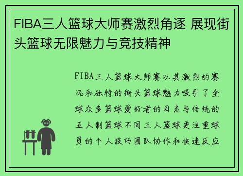 FIBA三人篮球大师赛激烈角逐 展现街头篮球无限魅力与竞技精神