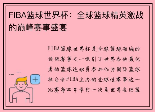 FIBA篮球世界杯：全球篮球精英激战的巅峰赛事盛宴