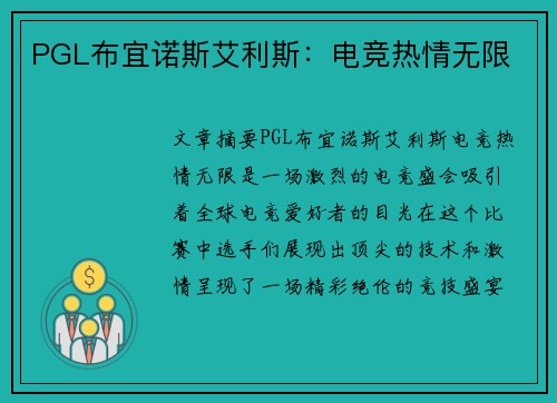 PGL布宜诺斯艾利斯：电竞热情无限