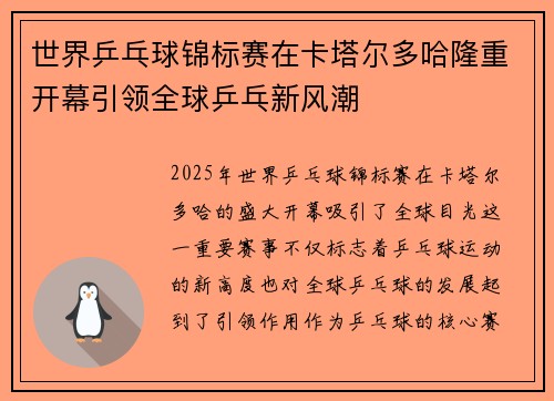 世界乒乓球锦标赛在卡塔尔多哈隆重开幕引领全球乒乓新风潮