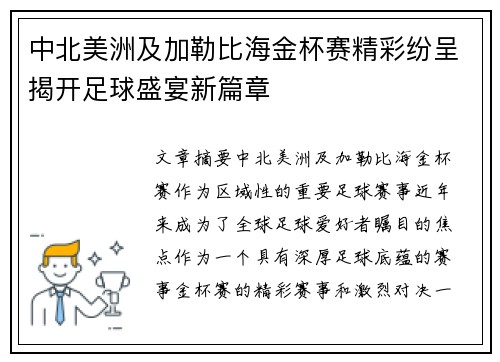 中北美洲及加勒比海金杯赛精彩纷呈揭开足球盛宴新篇章