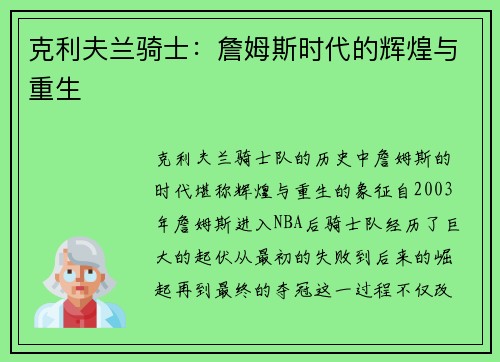 克利夫兰骑士：詹姆斯时代的辉煌与重生
