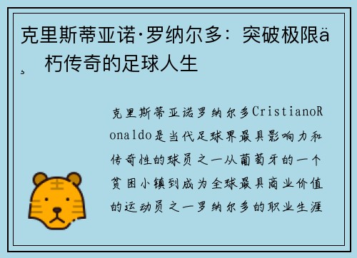 克里斯蒂亚诺·罗纳尔多：突破极限不朽传奇的足球人生