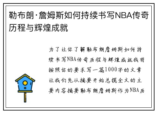 勒布朗·詹姆斯如何持续书写NBA传奇历程与辉煌成就