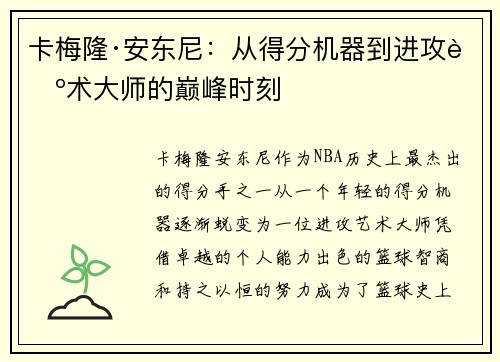 卡梅隆·安东尼：从得分机器到进攻艺术大师的巅峰时刻