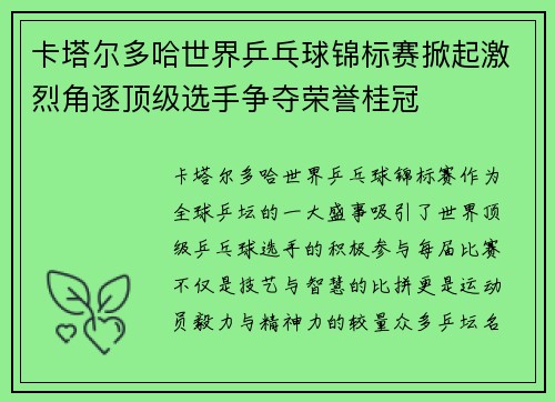 卡塔尔多哈世界乒乓球锦标赛掀起激烈角逐顶级选手争夺荣誉桂冠