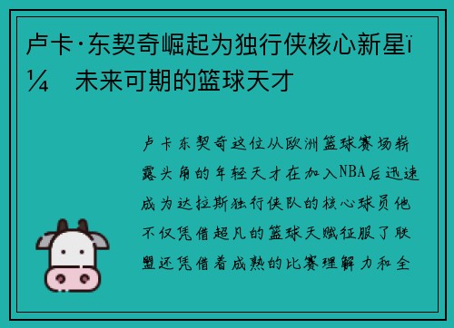 卢卡·东契奇崛起为独行侠核心新星，未来可期的篮球天才