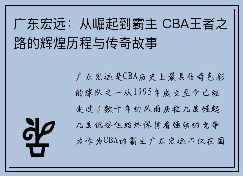 广东宏远：从崛起到霸主 CBA王者之路的辉煌历程与传奇故事