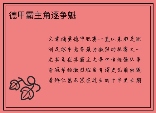 德甲霸主角逐争魁