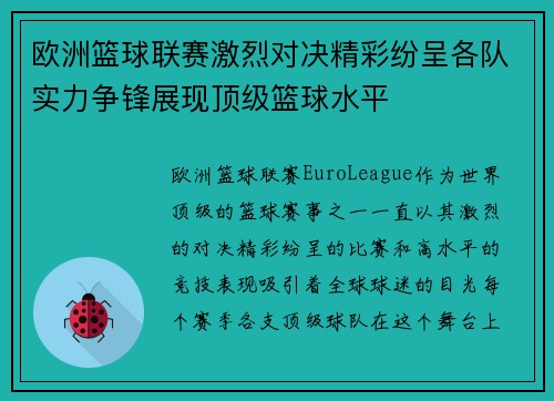 欧洲篮球联赛激烈对决精彩纷呈各队实力争锋展现顶级篮球水平