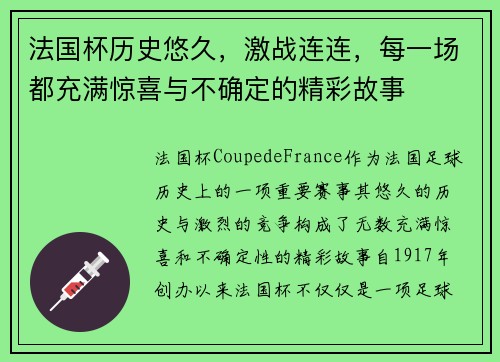 法国杯历史悠久，激战连连，每一场都充满惊喜与不确定的精彩故事