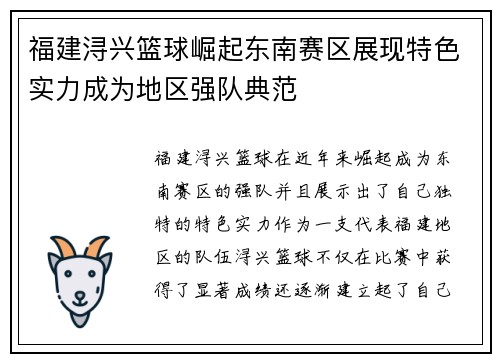 福建浔兴篮球崛起东南赛区展现特色实力成为地区强队典范