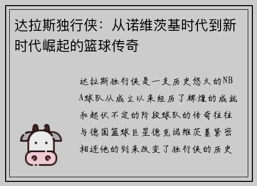 达拉斯独行侠：从诺维茨基时代到新时代崛起的篮球传奇