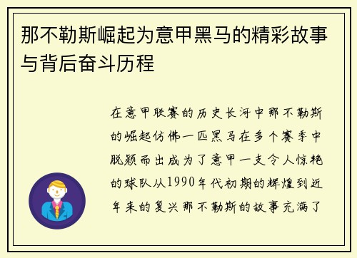 那不勒斯崛起为意甲黑马的精彩故事与背后奋斗历程