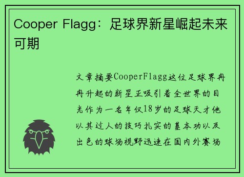 Cooper Flagg：足球界新星崛起未来可期