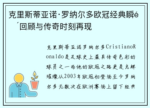 克里斯蒂亚诺·罗纳尔多欧冠经典瞬间回顾与传奇时刻再现