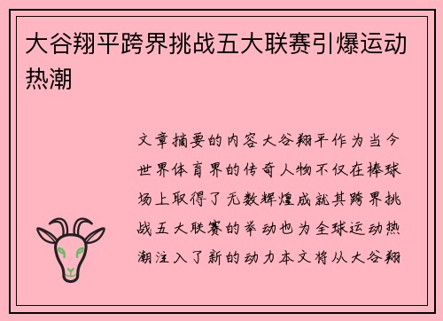 大谷翔平跨界挑战五大联赛引爆运动热潮