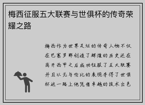 梅西征服五大联赛与世俱杯的传奇荣耀之路