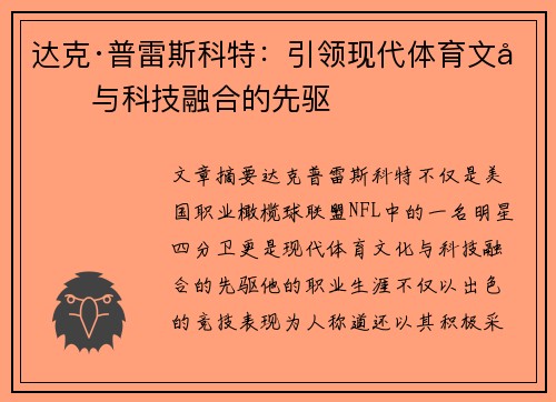 达克·普雷斯科特：引领现代体育文化与科技融合的先驱