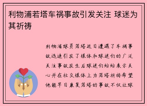 利物浦若塔车祸事故引发关注 球迷为其祈祷