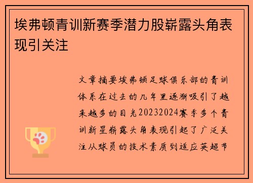 埃弗顿青训新赛季潜力股崭露头角表现引关注