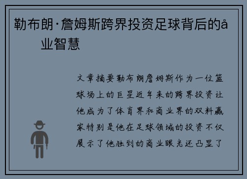 勒布朗·詹姆斯跨界投资足球背后的商业智慧