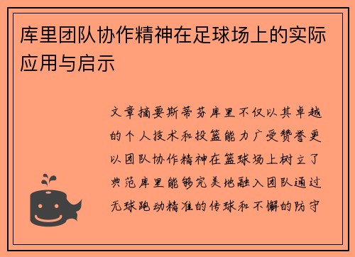 库里团队协作精神在足球场上的实际应用与启示
