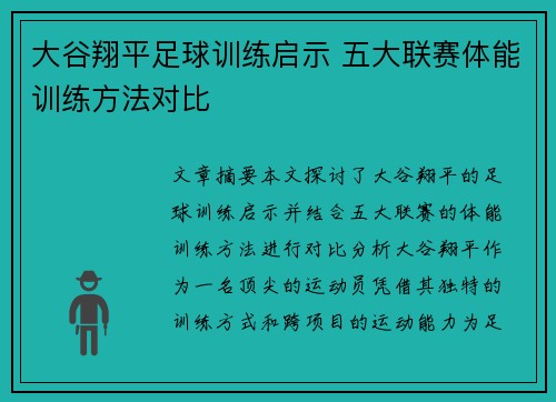 大谷翔平足球训练启示 五大联赛体能训练方法对比