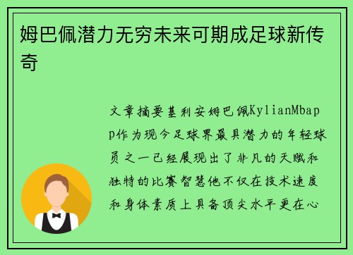 姆巴佩潜力无穷未来可期成足球新传奇