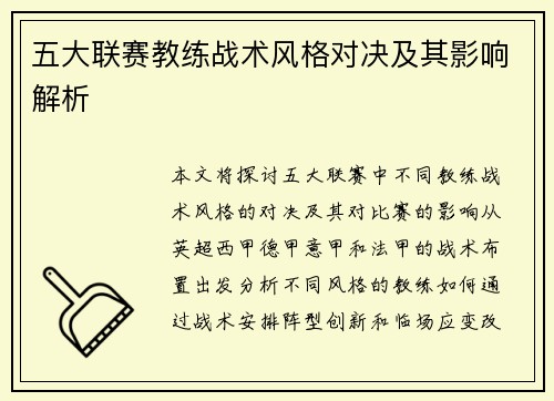 五大联赛教练战术风格对决及其影响解析
