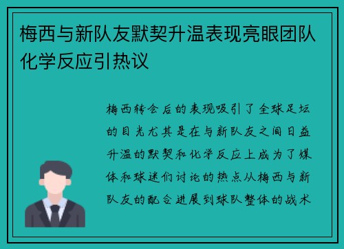 梅西与新队友默契升温表现亮眼团队化学反应引热议