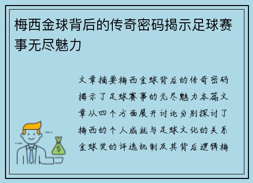 梅西金球背后的传奇密码揭示足球赛事无尽魅力