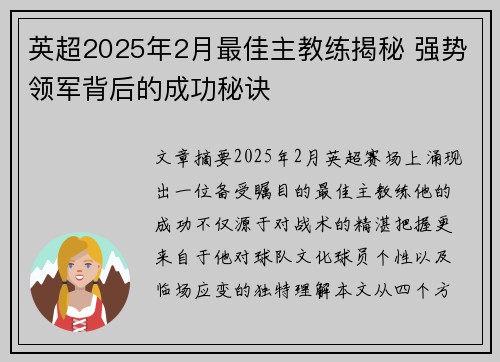 英超2025年2月最佳主教练揭秘 强势领军背后的成功秘诀