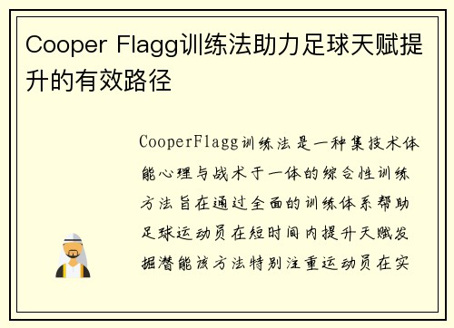 Cooper Flagg训练法助力足球天赋提升的有效路径